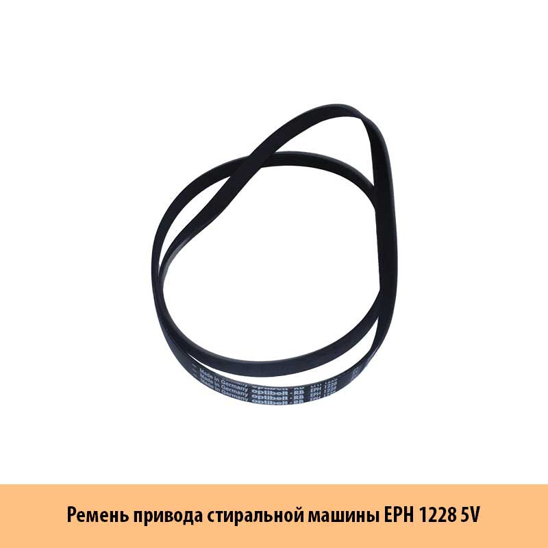 Ремень привода стиральной машины EPH 1228 5V